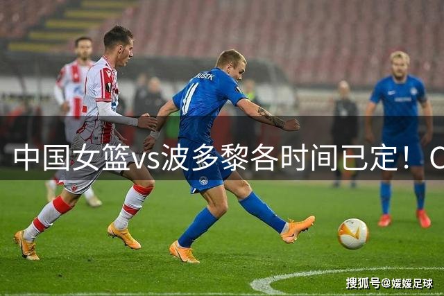中国女篮vs波多黎各时间已定！CCTV5直播，做这4点调整，有望大胜