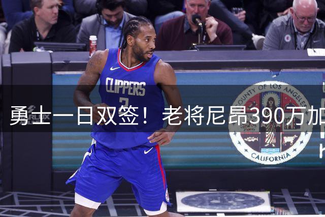 勇士一日双签！老将尼昂390万加盟 三分神射补强锋线