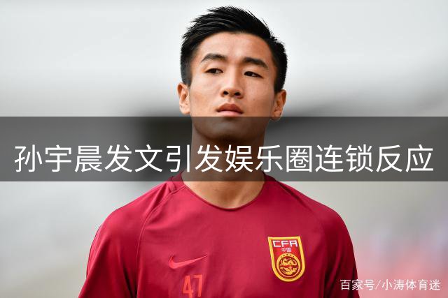 孙宇晨发文引发娱乐圈连锁反应