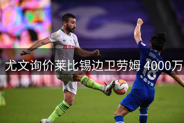 尤文询价莱比锡边卫劳姆 4000万欧解约金成障碍