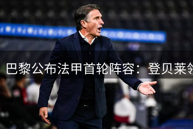巴黎公布法甲首轮阵容：登贝莱领衔 两新援首次入围
