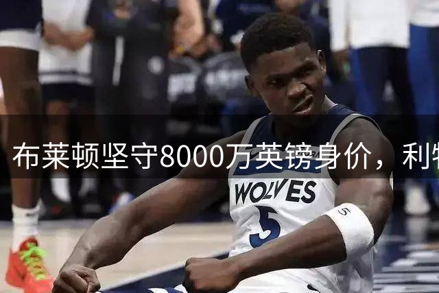 布莱顿坚守8000万英镑身价，利物浦两度报价明特未果