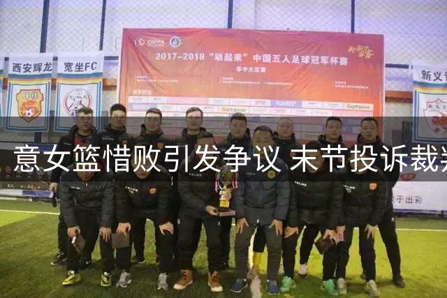 意女篮惜败引发争议 末节投诉裁判遭无视