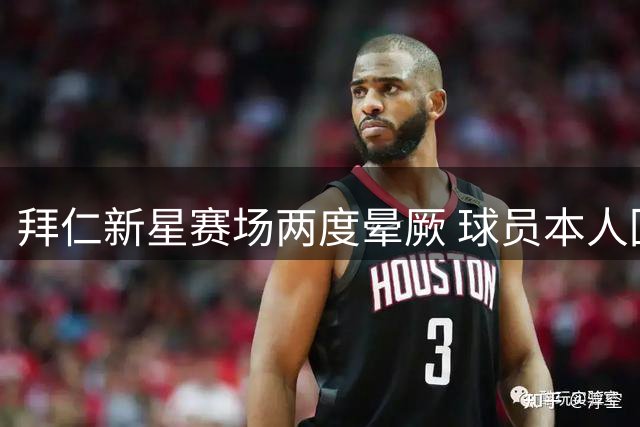 拜仁新星赛场两度晕厥 球员本人回应无大碍