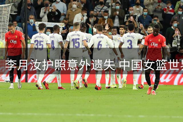 李月汝护照意外遗失 中国女篮世界杯备战受挫