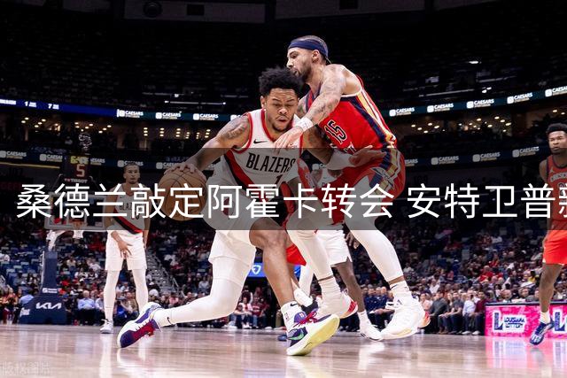 桑德兰敲定阿霍卡转会 安特卫普新星加盟在即