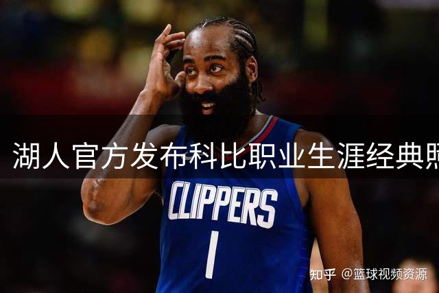 湖人官方发布科比职业生涯经典照片集锦
