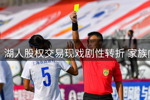 湖人股权交易现戏剧性转折 家族内部分歧曝光