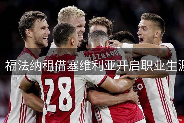 福法纳租借塞维利亚开启职业生涯新篇章