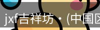 jxf吉祥坊官网