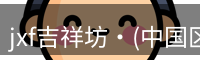 jxf吉祥坊平台是综合性娱乐平台